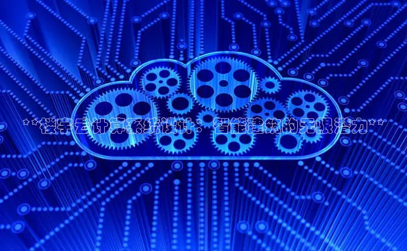 金年会金字招牌在线入口下载美团**楼宇云计算系统设计：智能建筑的无限潜力**