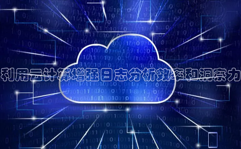 jinnian金年会小度商城利用云计算增强日志分析效率和洞察力