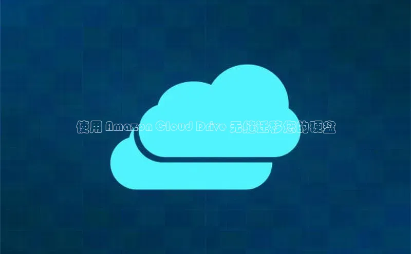 金年会金字招牌诚信至上|金年会首页赛富乐斯使用 Amazon Cloud Drive 无缝迁移您的硬盘
