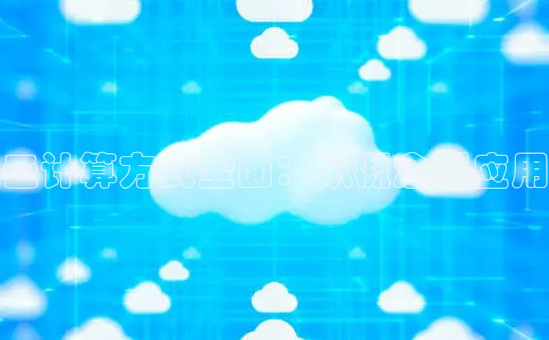 金年会金字招牌诚信至上|金年会首页赛富乐斯云计算方式全面：从概念到应用