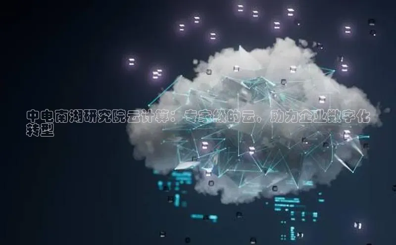 jinnian金年会官方网站入口小红书中电南湖研究院云计算：专家级的云，助力企业数字化
转型