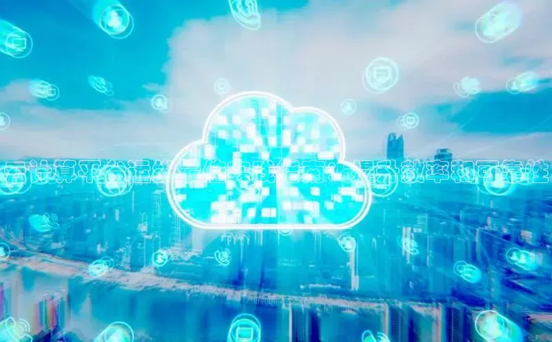 金年会电子游戏入口百度智能门户云计算平台运维最佳实践指南：提升效率和可靠性