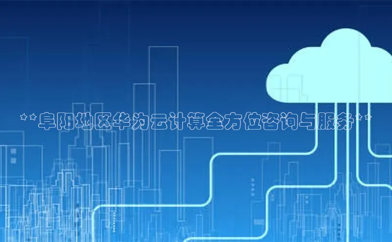 jinnianhui金年会登录入口中文在线**阜阳地区华为云计算全方位咨询与服务**