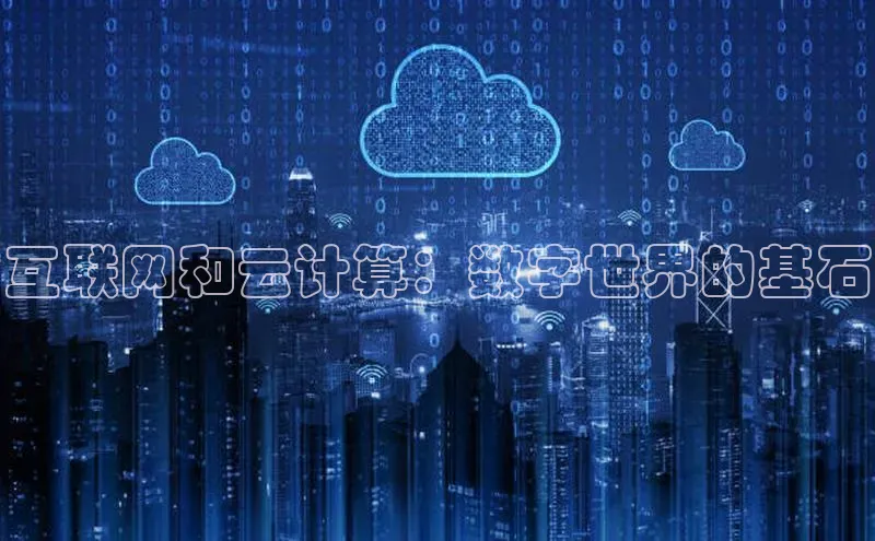 金年会app官方网巴美列捷福互联网和云计算：数字世界的基石