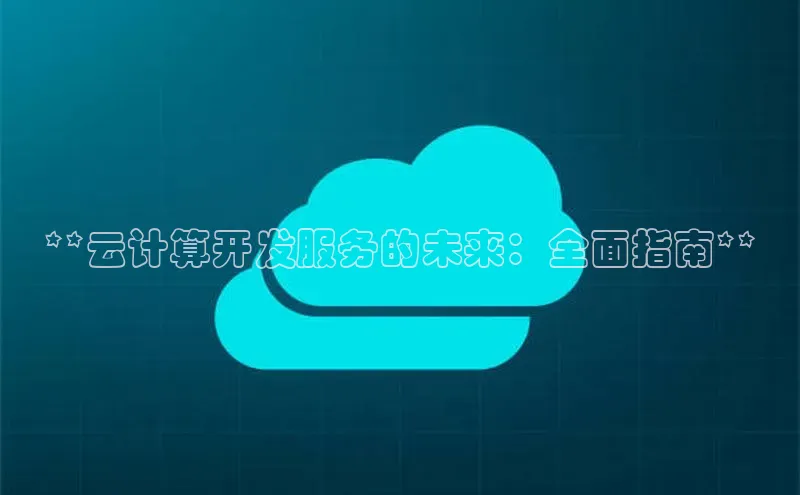 金年汇app官方网站下载安装百度智能云**云计算开发服务的未来：全面指南**