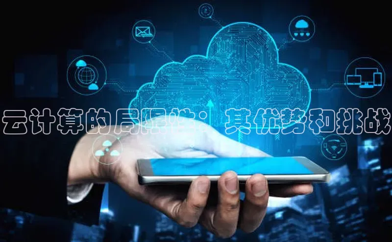 金年会金字招牌诚信至上龙年百度翻译App云计算的局限性：其优势和挑战
