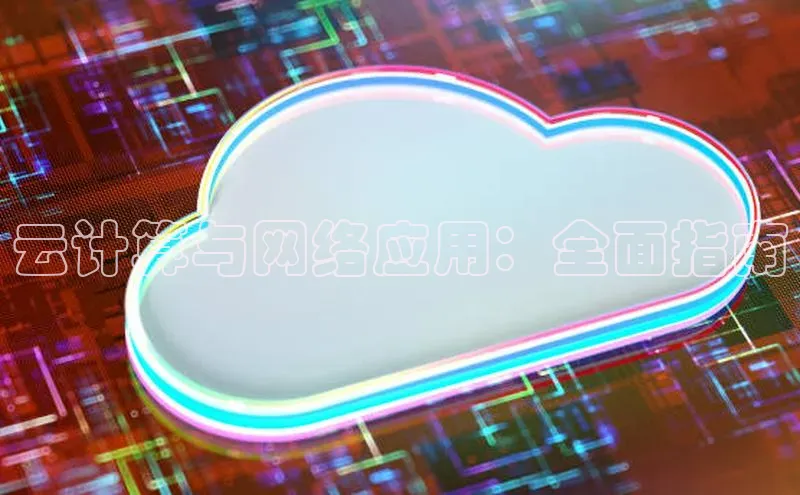 jinnianhui金年会百度手机助手云计算与网络应用：全面指南