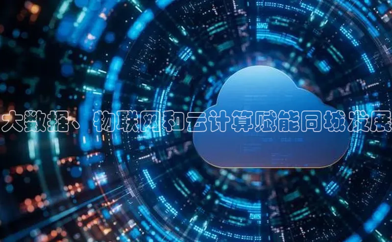 金年会诚信信誉至上百度网盘企业版大数据、物联网和云计算赋能同城发展