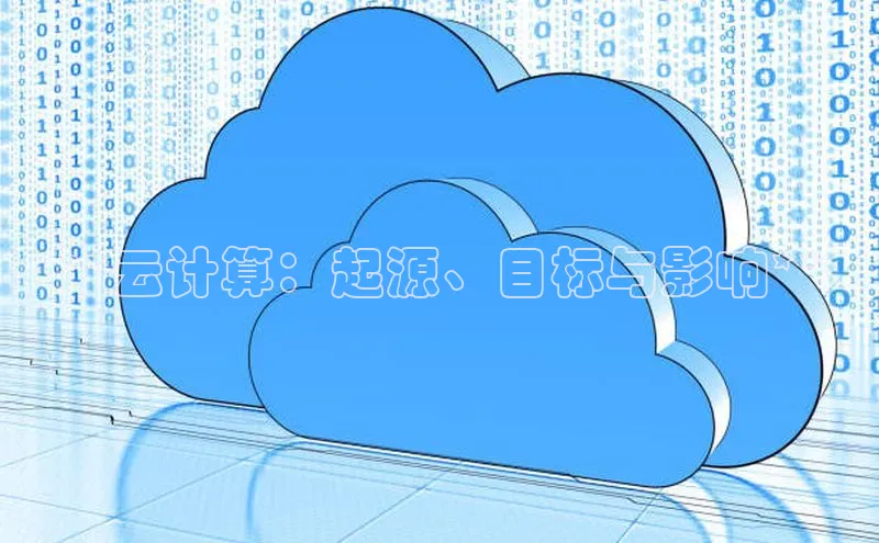 jinnianhui金年会登录入口中文在线**云计算：起源、目标与影响**