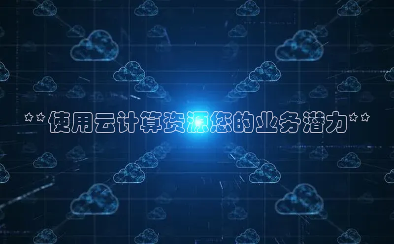 金年汇金字招牌信誉至上最新百度众测**使用云计算资源您的业务潜力**