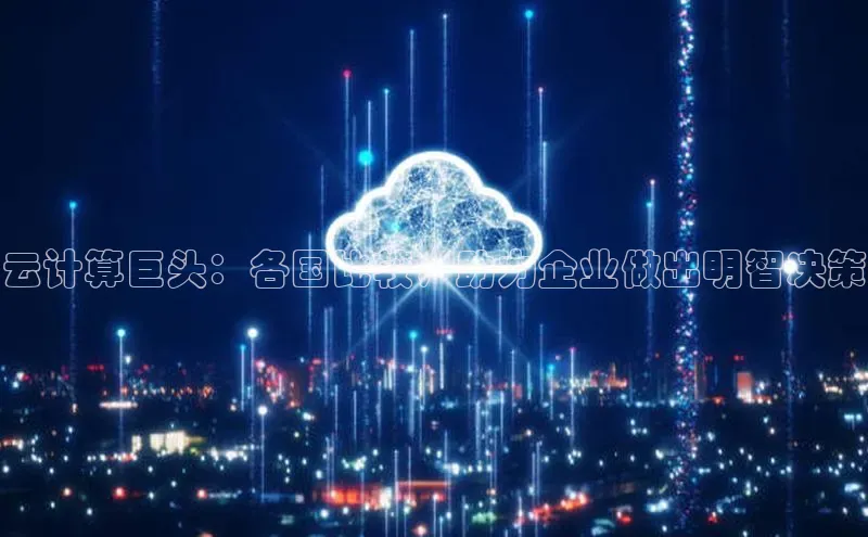 金年会金字招牌诚信至上|金年会首页百度取证云计算巨头：各国比较，助力企业做出明智决策