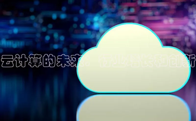 金年会金字招牌6766猫眼云计算的未来：行业增长和创新
