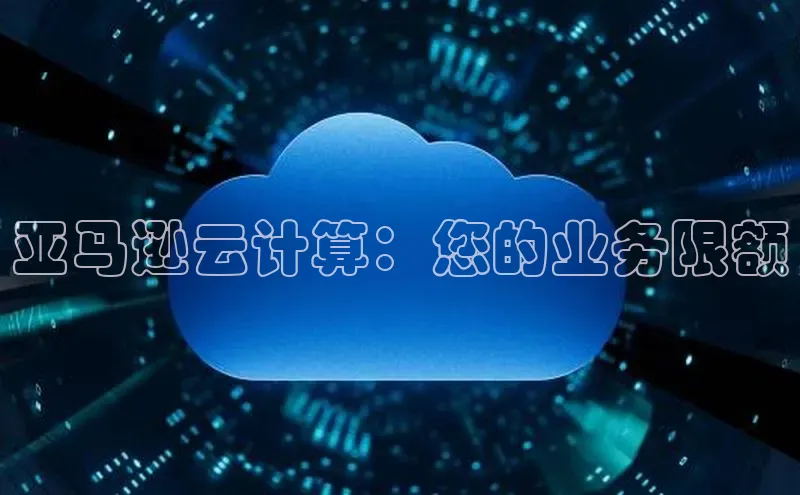 金年会 金字招牌诚信至上 | 首页(欢迎您)度小满支付亚马逊云计算：您的业务限额