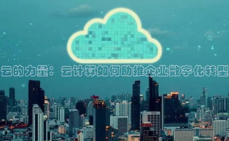 金年会金字招牌诚信至上龙年知乎云的力量：云计算如何助推企业数字化转型