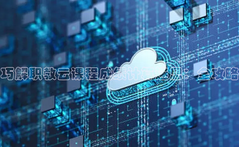 金年会vip百度百聘巧解职教云课程成绩计算迷思：全攻略