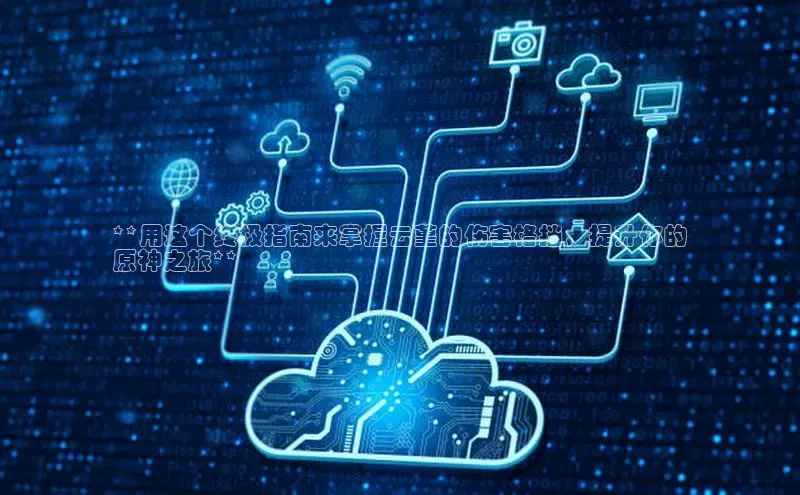 金字招牌诚信至上今年会百度学术**用这个终极指南来掌握云堇的伤害格挡，提升你的
原神之旅**