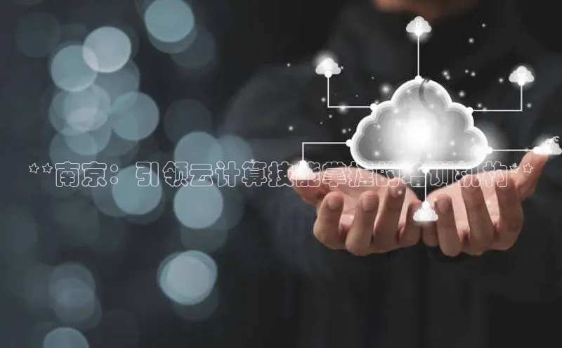 金年会 金字招牌诚信至上 | 首页(欢迎您)度小满支付**南京：引领云计算技能掌握的培训机构**