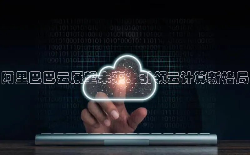 金年会诚信信誉至上雷柏科技阿里巴巴云展望未来：引领云计算新格局
