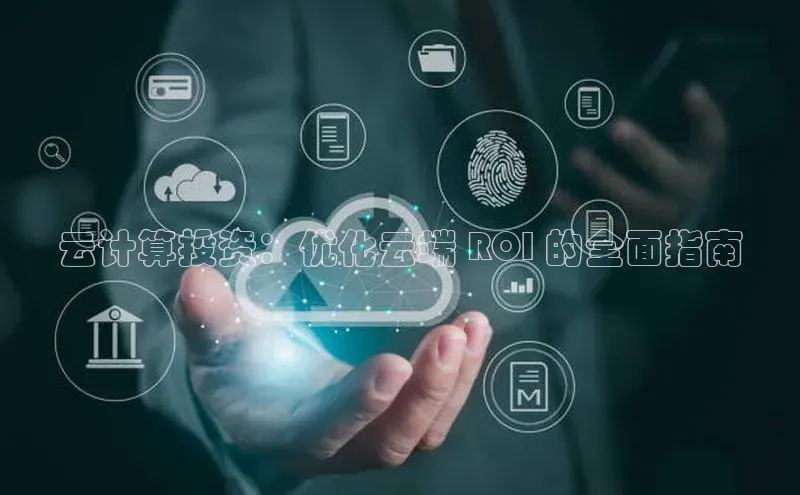 黄金城app最新版下载路畅科技云计算投资：优化云端 ROI 的全面指南