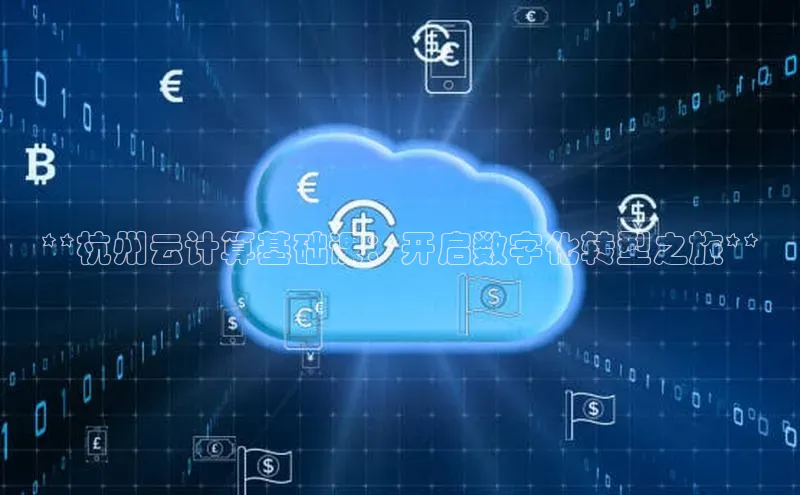 金年会金字招牌诚信至上|金年会首页赛富乐斯**杭州云计算基础课：开启数字化转型之旅**