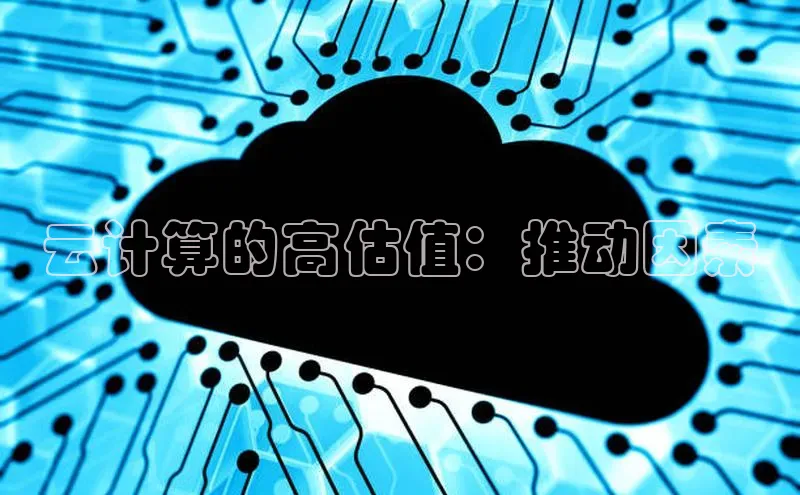 金年会诚信信誉至上雷柏科技云计算的高估值：推动因素