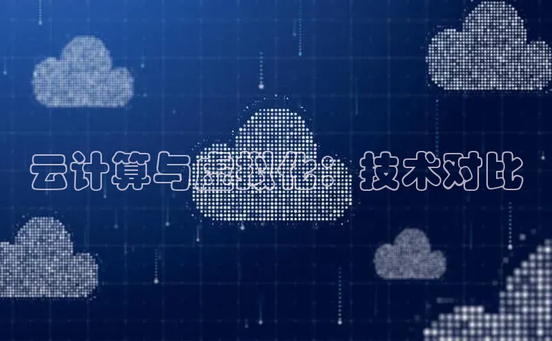金年会58同城云计算与虚拟化：技术对比