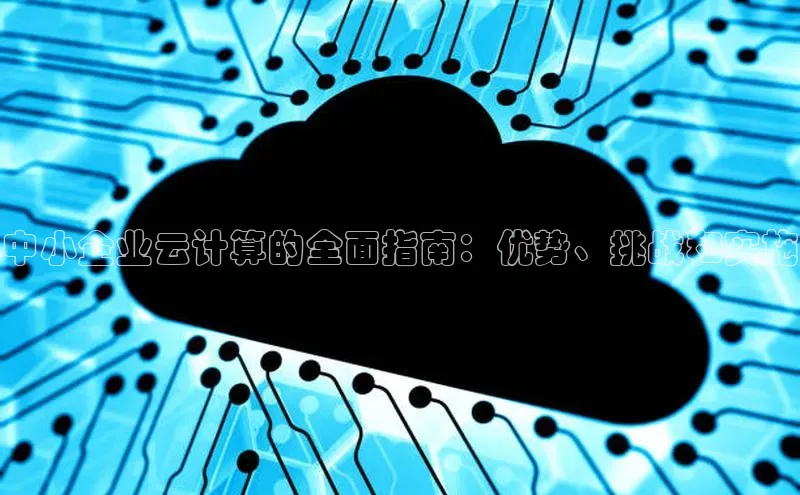金年会app官方网巴美列捷福中小企业云计算的全面指南：优势、挑战和实施