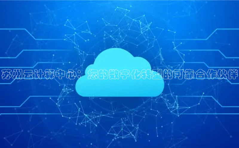 jinnian金年会官方网站入口小红书苏州云计算中心：您的数字化转型的可靠合作伙伴