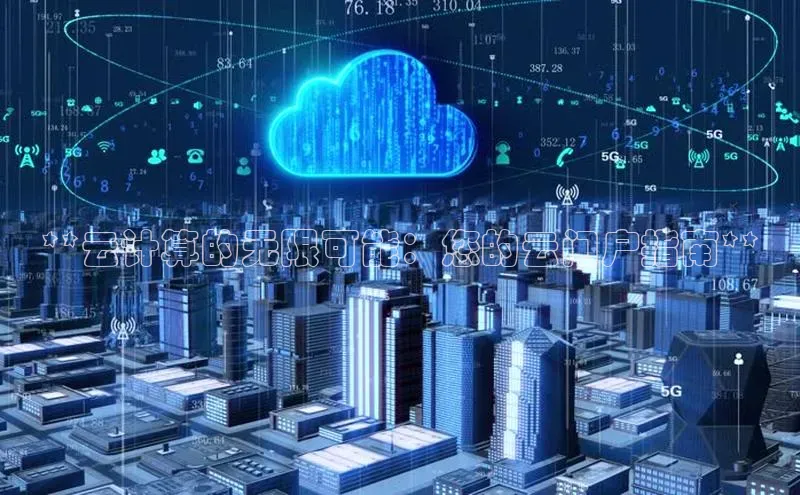 金年会百度信誉**云计算的无限可能：您的云门户指南**