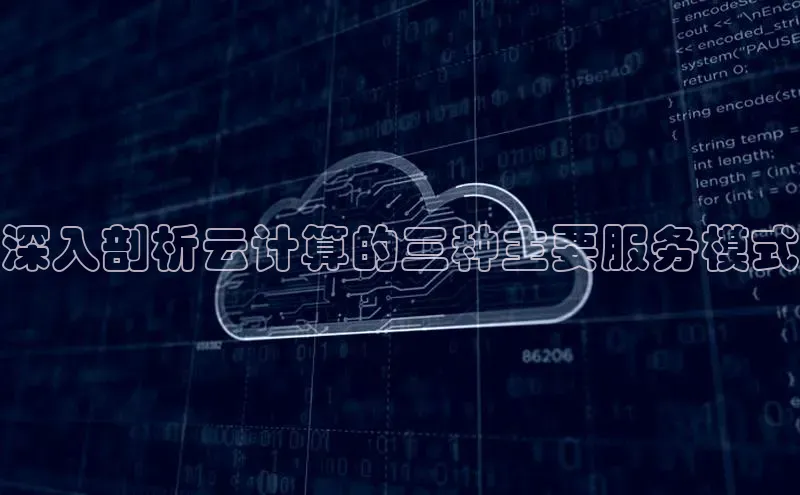 金年会vip轻美电器深入剖析云计算的三种主要服务模式