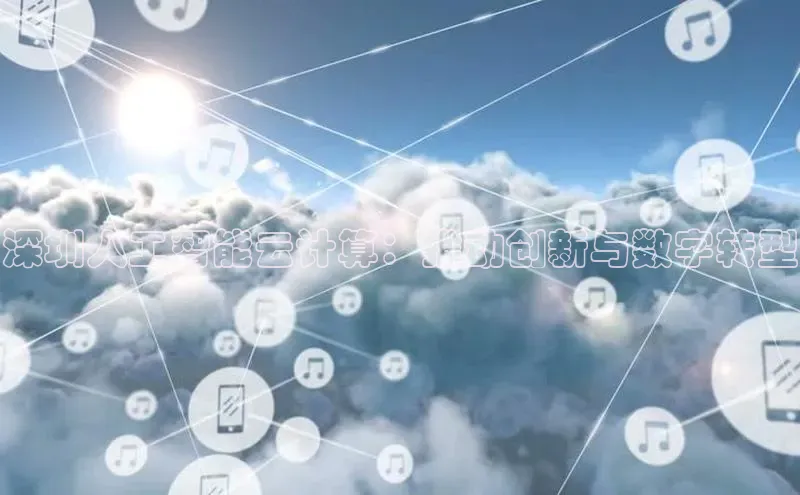 金年会体育百度集团深圳人工智能云计算：推动创新与数字转型