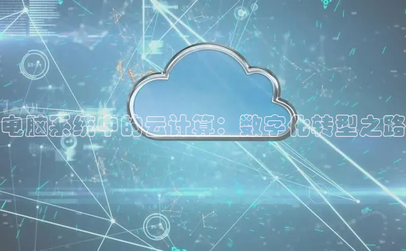 jinnian金年会小度商城电脑系统中的云计算：数字化转型之路