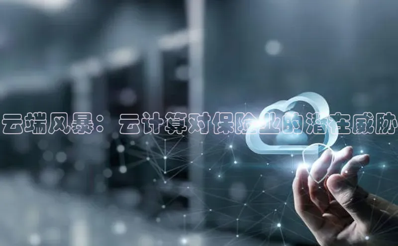 金年会 金字招牌诚信至上百度教育云端风暴：云计算对保险业的潜在威胁