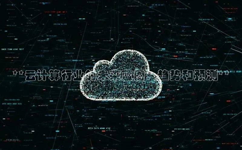 金年会电子游戏app诸葛科技**云计算行业的未来蓝图：趋势和预测**