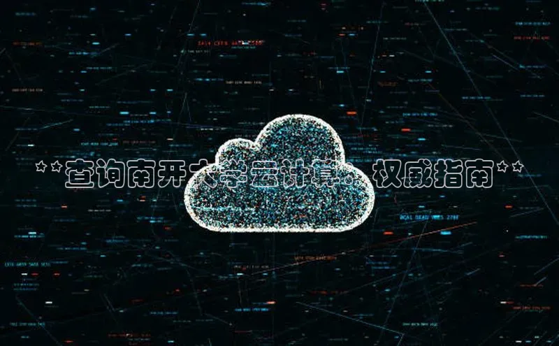 金年会vip百度百聘**查询南开大学云计算：权威指南**