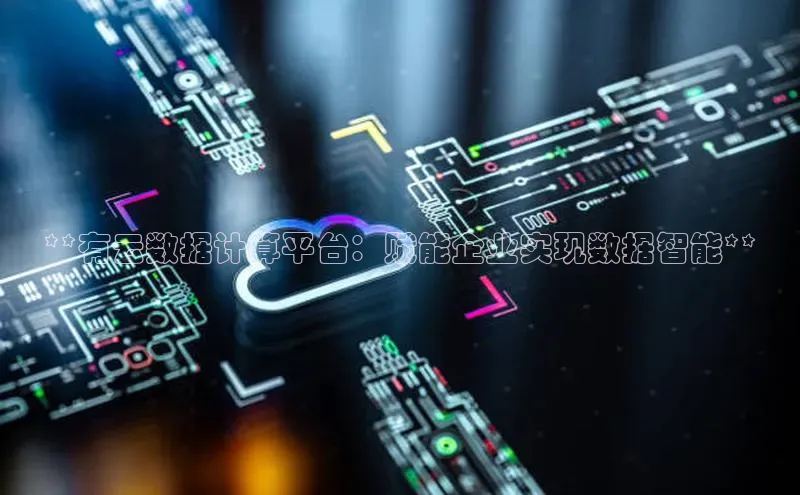 金年会 金字招牌诚信至上 | 首页(欢迎您)度小满支付**有云数据计算平台：赋能企业实现数据智能**
