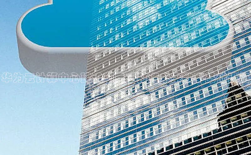 黄金城app最新版下载文心一言华为云计算中心建设项目：打造未来数字基础设施