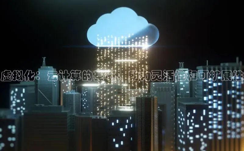 金字招牌诚信至上今年会百度学术虚拟化：云计算的基石，助力灵活性和可扩展性