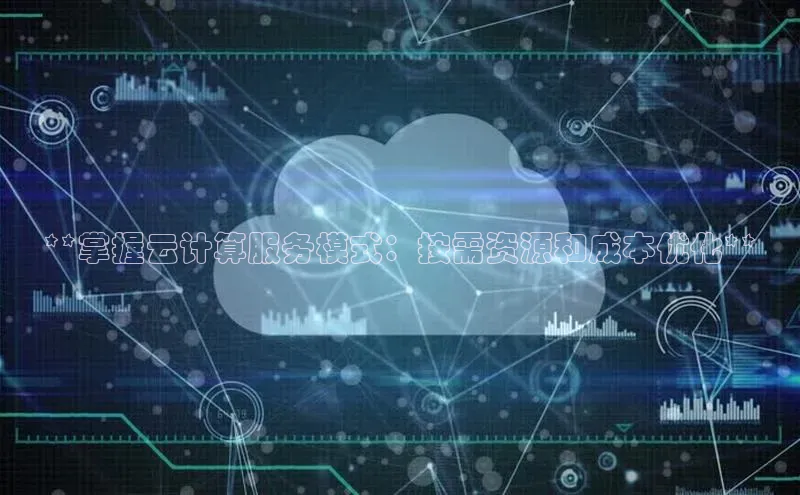 金年会金字招牌诚信至上龙年光魔科技**掌握云计算服务模式：按需资源和成本优化**