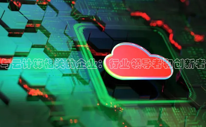 金年会金字招牌在线入口下载百度翻译与云计算相关的企业：行业领导者和创新者