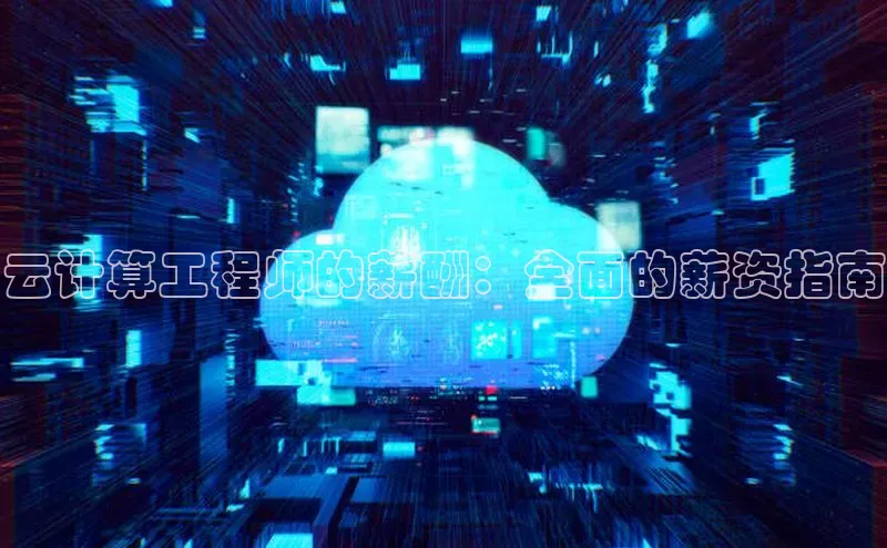 金年会金字招牌诚信至上龙年百度翻译App云计算工程师的薪酬：全面的薪资指南