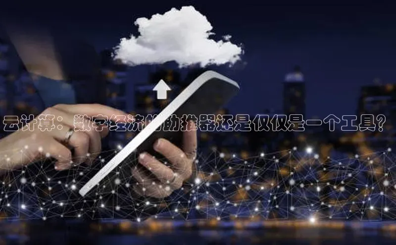 金年会电子游戏入口百度智能门户云计算：数字经济的助推器还是仅仅是一个工具？