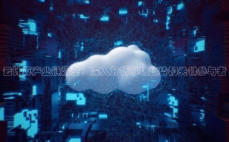 金年会 金字招牌诚信至上 | 首页(欢迎您)度小满支付云计算产业链洞察：深入分析市场趋势和关键参与者