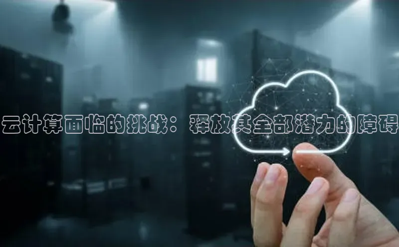 金年会体育一径科技云计算面临的挑战：释放其全部潜力的障碍