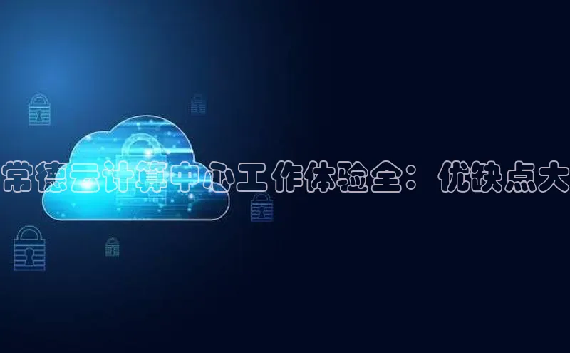 金年会体育百度集团常德云计算中心工作体验全：优缺点大