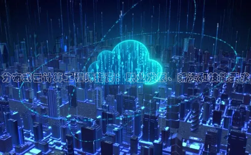 金年会金字招牌诚信至上欢迎您顺丰分布式云计算工程师指南：职业发展、薪资和技能要求
