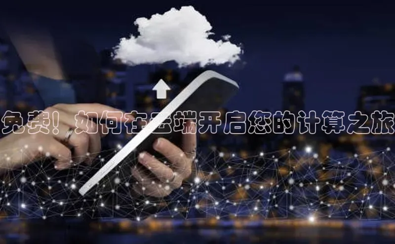 金年会vip百度百聘免费！如何在云端开启您的计算之旅