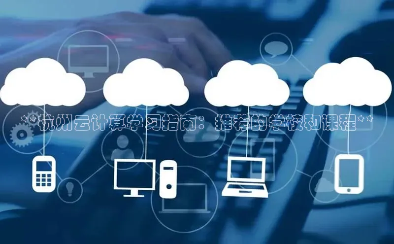 金年会金字招牌信誉至上登录网站百度营销中心**杭州云计算学习指南：推荐的学校和课程**