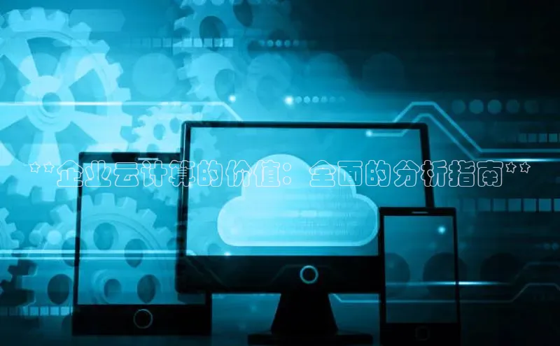 金年会诚信信誉至上雷柏科技**企业云计算的价值：全面的分析指南**