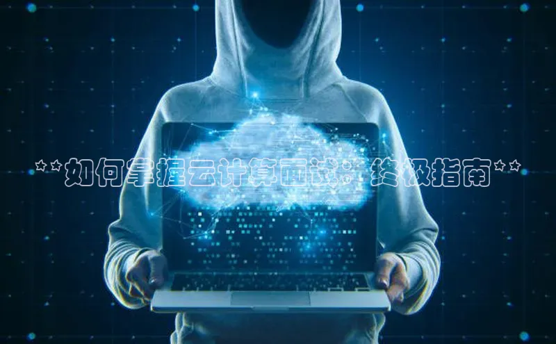 金年会 金字招牌诚信至上 | 首页(欢迎您)度小满支付**如何掌握云计算面试：终极指南**